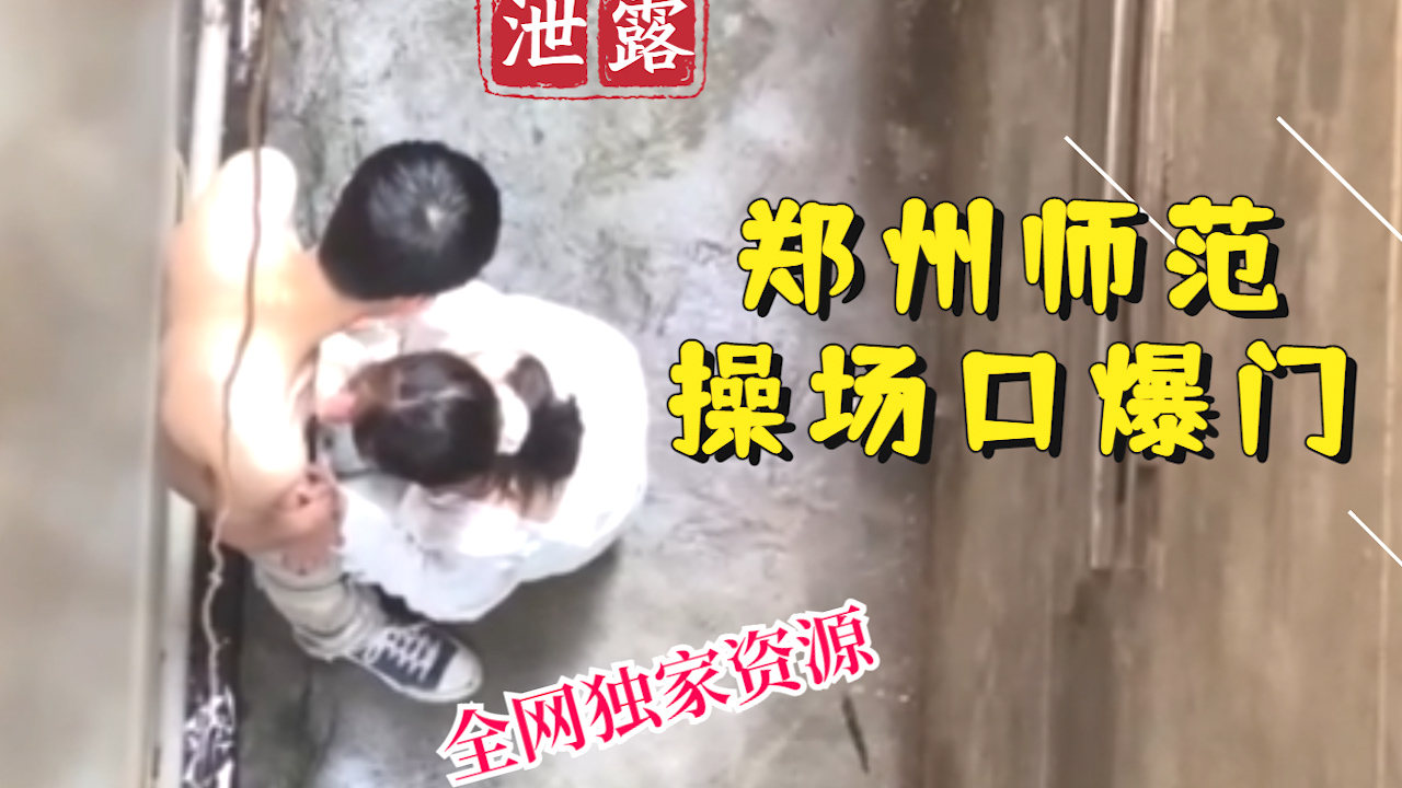 【稀有吃瓜事件】郑州师范操场口爆门