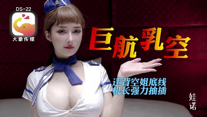 诺娃_DS22_全裸航空即将起飞沉迷机长肉棒的痴淫巨乳空姐