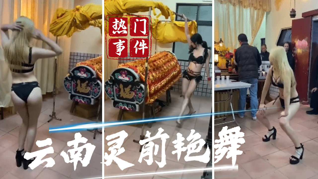 【吃瓜事件】云南灵前艳舞事件