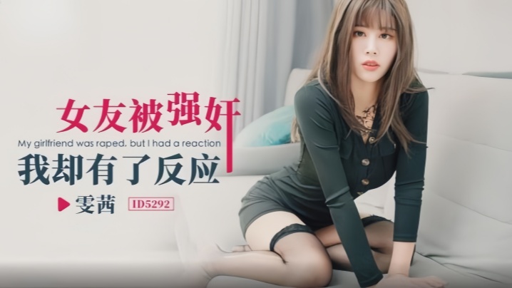 雯茜_ID5292_女友被强奸我却有了反应