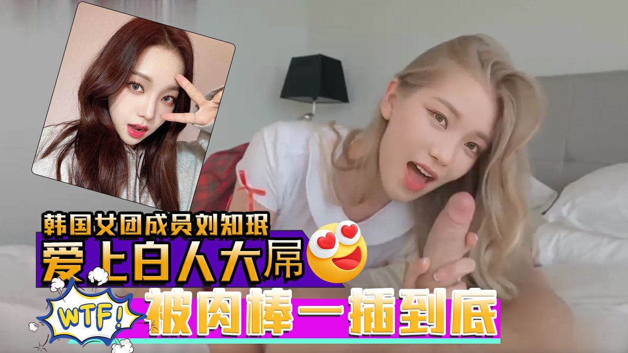 AI韩国女团成员刘知珉爱上白人大屌无毛美穴被肉棒一插到底__-14