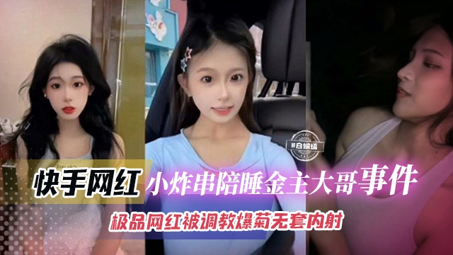 网曝黑料-榜一大哥拿下极品网红女神，母狗被调教爆菊惨遭无套内射