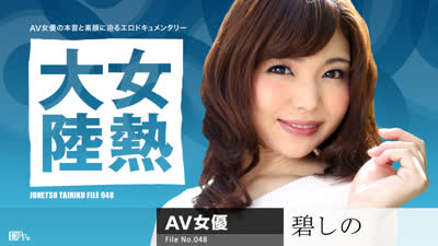 无码 067 女熱大陸 File.048 碧しの