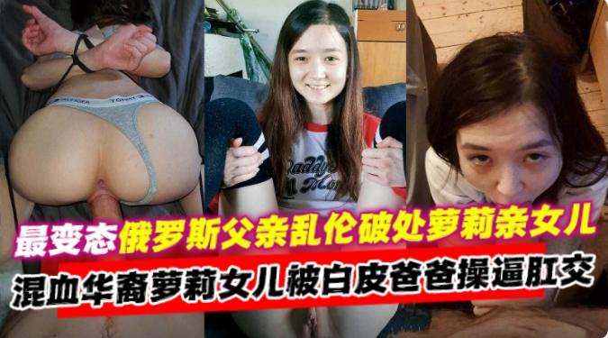 父女乱伦-禽兽父亲乱伦破处肛交稚嫩女儿 无情深喉打桩毫不怜惜