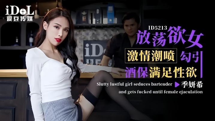 季妍希_ID5213_激情潮喷放荡欲女勾引酒保满足性欲
