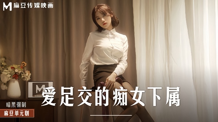 伊芙蝶_MD0258_爱足交的痴女下属