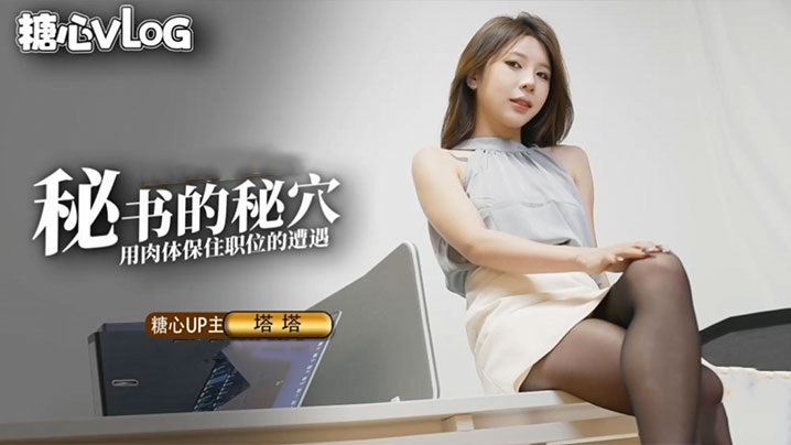 尤娜_尤物圈_黑丝秘书的职业操守_被抓包的秘书只好用肉体求饶
