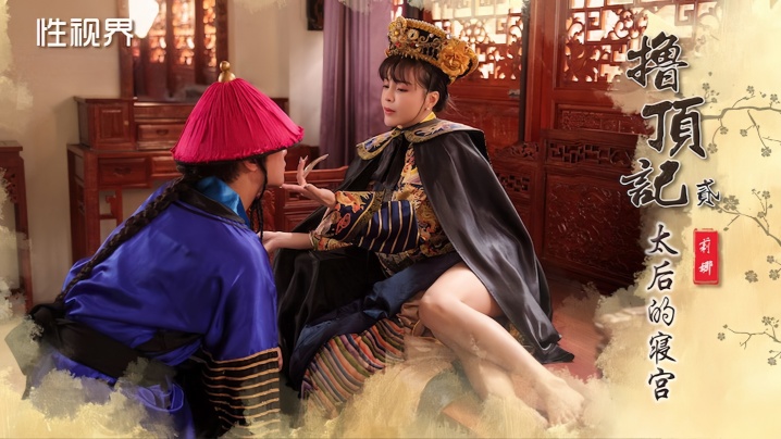 莉娜_XSJ152_撸顶记之太后的寝宫