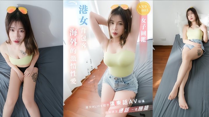 ALICE_AN9005_港女背包客海外激情性爱一边与男友通话一边抽插