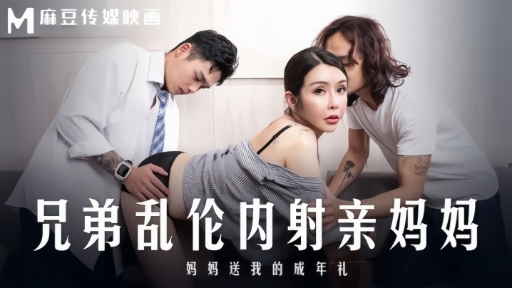 苏语棠_MD0283_兄弟乱伦内射亲妈妈_妈妈送我的成年礼