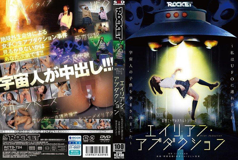 RCTD-724 妄想エッチなオカルトシリーズ エイリアン・アブダクション ~私はUFOに連れ去られ宇宙人の子供を孕まされました~ 吉井美希 尋井海 碧那美海