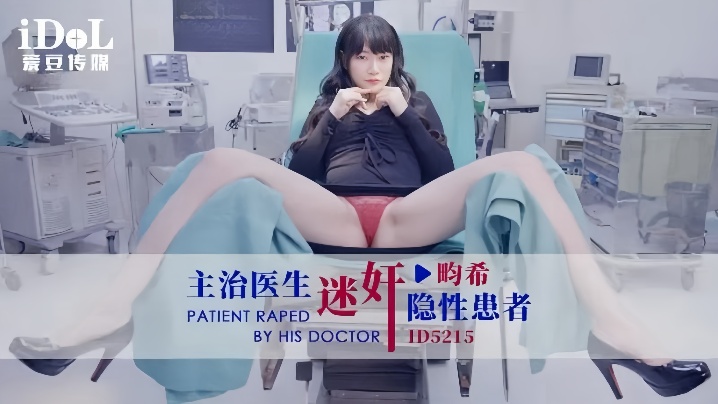 赖畇希_ID5215_主治医生迷奸隐性患者