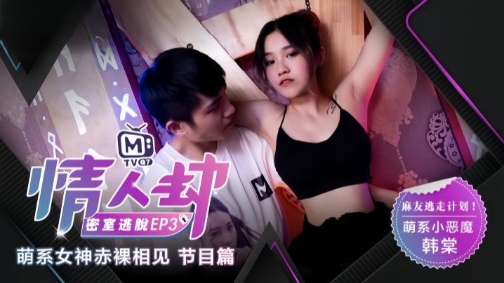 韩棠_情人劫密室逃脱EP3_节目篇_萌系女神赤裸相见