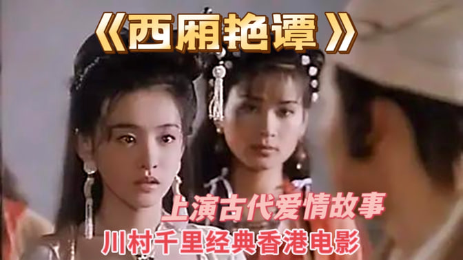 西厢艳谈=三级