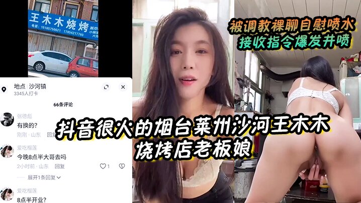 抖音很火的烟台莱州沙河王木木烧烤店老板娘__被调教裸聊自慰喷水_接收指令爆发井喷