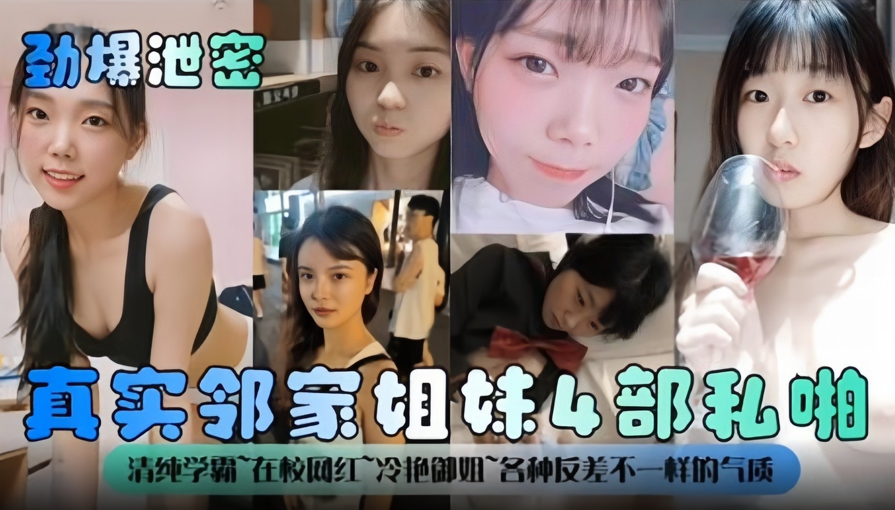 劲爆泄密-多部精彩合集，真实邻家姐妹多部性爱泄密