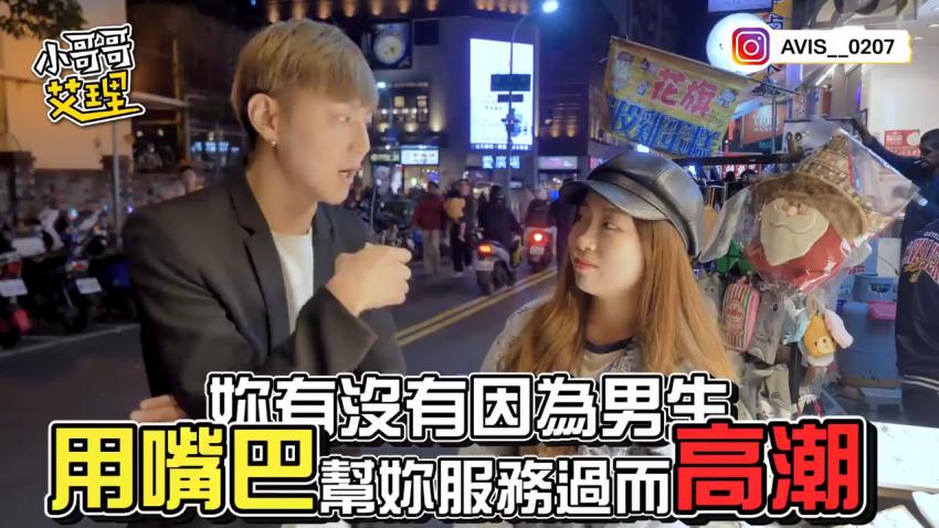 小艾-实测女生啪啪啪的时候!可以接受男生「用嘴巴」
