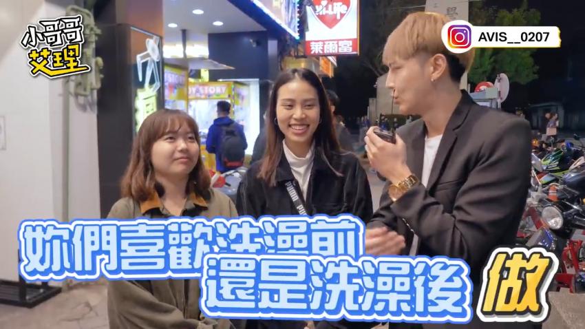 小艾-实测女生啪啪啪习惯先洗澡还是直接来!?