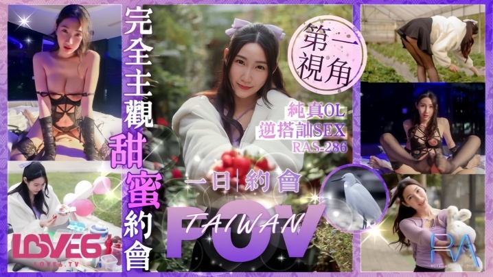 黎儿_RAS0286_完全主观甜蜜约会纯真OL逆搭讪SEX