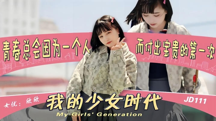欣欣_JD111_我的少女时代被无用的渣男给毁了