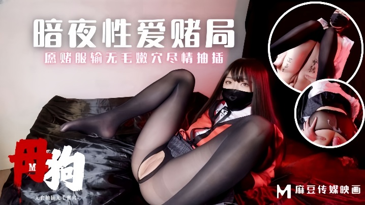 素人_MM-157_母狗暗夜性爱赌局愿赌服输