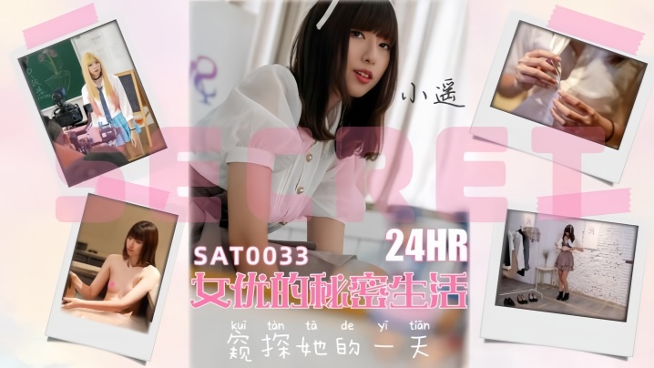 小瑶_SAT0033_24小时女优的私密生活
