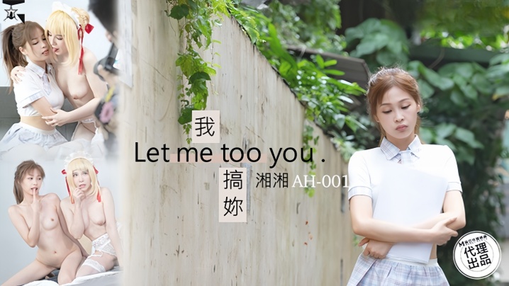 湘湘_AH01_我搞你Let_me_too_you