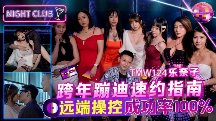 乐奈子_TMW124_跨年蹦迪速约指南_远端操控成功率100
