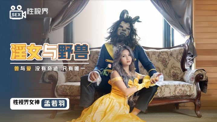 孟若羽_XSJ016_淫女与野兽