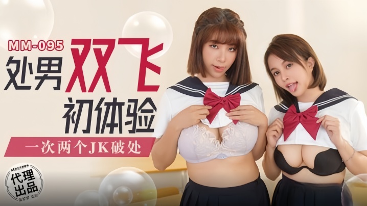 吴梦梦_MM095_处男双飞初体验