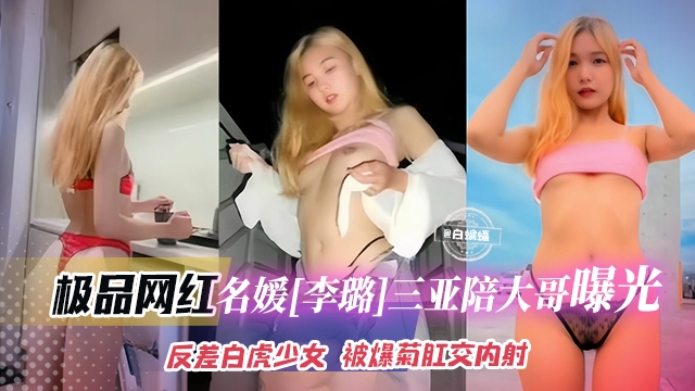 网曝黑料-名媛反差婊女神沦为土豪的性奴母狗，被无情肛交内射流出
