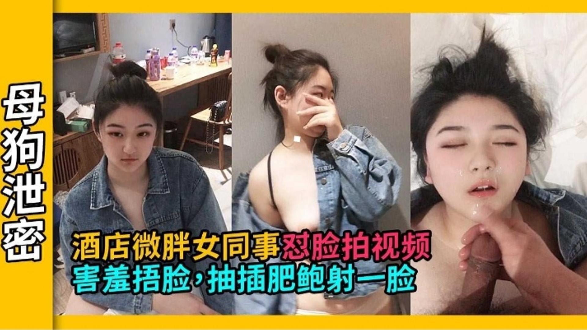 精选探花-酒店约操极品微胖清纯女同事 最后射了她一脸的精液