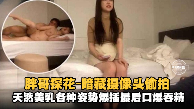 精选探花-摄像头偷拍,天然美乳各种姿势口爆性爱