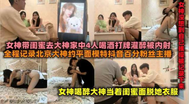 抖音百万粉丝女主播带闺蜜见富二代家中被灌醉后拽到卧室无套内射,昏昏沉沉的当着闺蜜面被别的男人上了