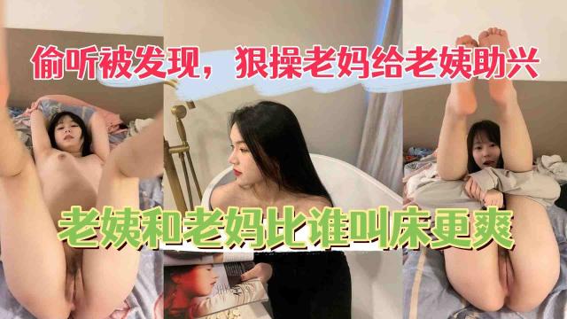 狠操老妈给老姨助兴,老姨被操还开门和老妈比谁叫的大声