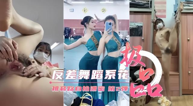 反差婊舞蹈系校花女神,大尺度黑料泄密流出