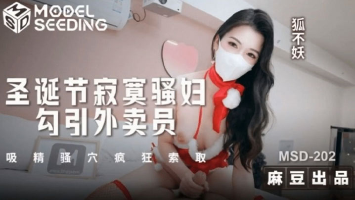 狐不妖_圣诞节寂寞骚妇勾引外卖员_吸精骚穴疯狂索取_狐不妖国产传媒